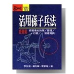活用孫子兵法‧經營篇
