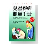 兒童疾病照顧手冊
