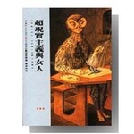 超現實主義與女人