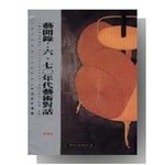 藝聞錄:六、七０年代藝術對話