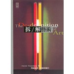拆/解藝術