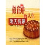 做餅的人生-明天有夢：義美六十七