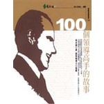 100個領導高手的故事