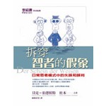 拆穿智者的假象