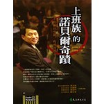 上班族的諾貝爾奇蹟--工程師田中耕一的成功傳奇