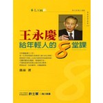 王永慶給年輕人的８堂課
