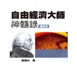 自由經濟大師神髓錄(增修版)