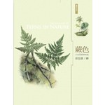 蕨色：大地蕨類博物繪TheGalleryofFernsinNature||