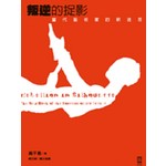 叛逆的捉影：當代藝術家的新迷思