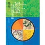 十二經脈時間養生法*新修版*