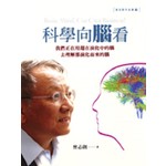 科學向腦看-我們正在用還在演化中的腦去理解那演化而來的腦