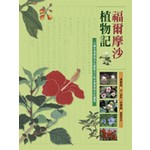 福爾摩沙植物記：101種台灣植物文化圖鑑＆27則台灣植物文化議題