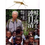 蚊子博士連日清-抗瘧大師的傳奇一生