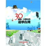 30歲前一定要去的遊學台灣