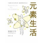 元素生活-118個KUSO化學元素，徹底解構你的生活