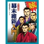 完全圖解幕末維新入門