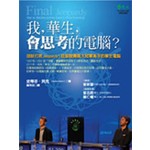 我，華生，會思考的電腦？─IBM打敗Jeopardy!益智競賽兩大冠軍高手的華生電腦