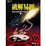 破解易經：易經大師解讀宇宙密碼