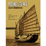 魔船奇航－自由中國號歸來記