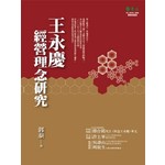 王永慶經營理念研究