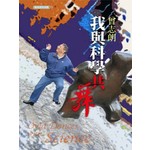 我與科學共舞