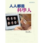 人人都是科學人