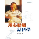 用心動腦話科學