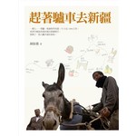 趕著驢車去新疆