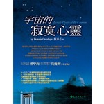 宇宙的寂寞心靈