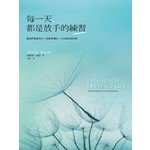 每一天，都是放手的練習─當我們能愛自己，就能準備好，付出愛與接受愛