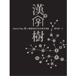 漢字樹2：人體器官所衍生的漢字地圖
