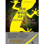 壁虎腳底的高科技：仿生學向大自然取經，設計未來