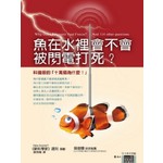 魚在水裡會不會被閃電打死？