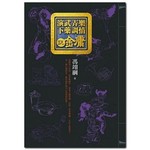 演武弄樂下藥調情說金庸