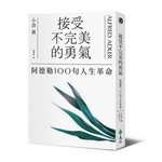 接受不完美的勇氣：阿德勒100句人生革命