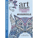 神奇的舒壓著色畫：透過創意著色來抒解你的壓力