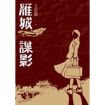 雁城諜影