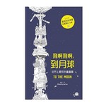 飛啊飛啊到月球（世界上最長的畫畫書）