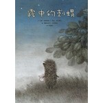 霧中的刺蝟（二版）