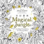 奇幻叢林（《秘密花園》第四集）