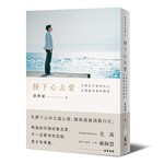 靜下心去愛: 在靜定中找到自己, 也圓滿身邊的關係 