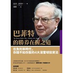 巴菲特的勝券在握之道：在負利率時代，存錢不如存股的4大滾雪球投資法