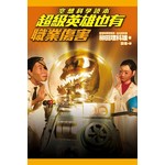 空想科學讀本：超級英雄也有職業傷害