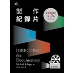 製作紀錄片【全新增訂第五版】