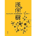 漢字樹5：與天地神靈相關的漢字