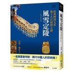 風雪定陵：從萬曆到文革地下玄宮洞開之謎（二十週年修訂版）