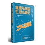 意想不到的生活小妙方：130+種你可能不知道的小撇步，生活從此更輕鬆