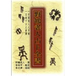 野鶴老人占卜全書