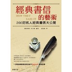 經典書信的藝術
