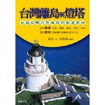 台灣離島與燈塔